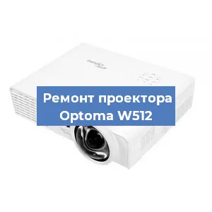 Замена проектора Optoma W512 в Челябинске